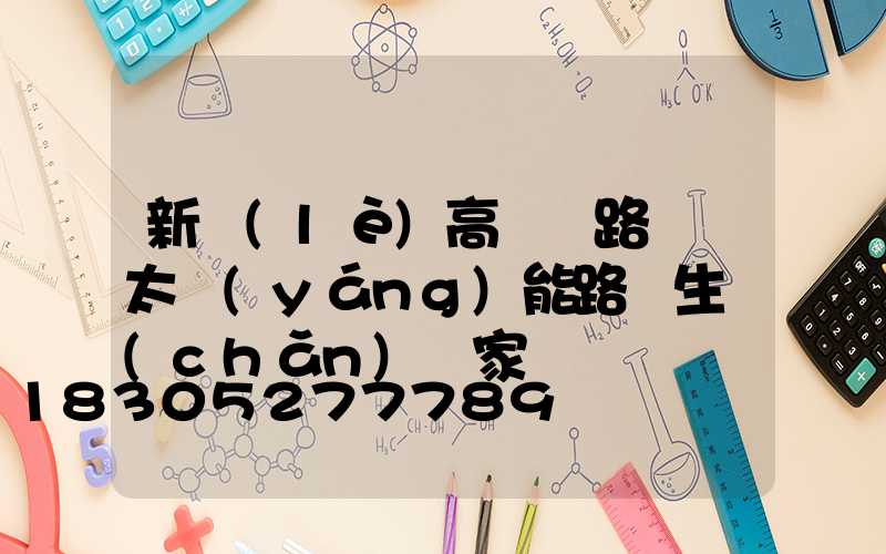 新樂(lè)高桿燈路燈桿太陽(yáng)能路燈生產(chǎn)廠家