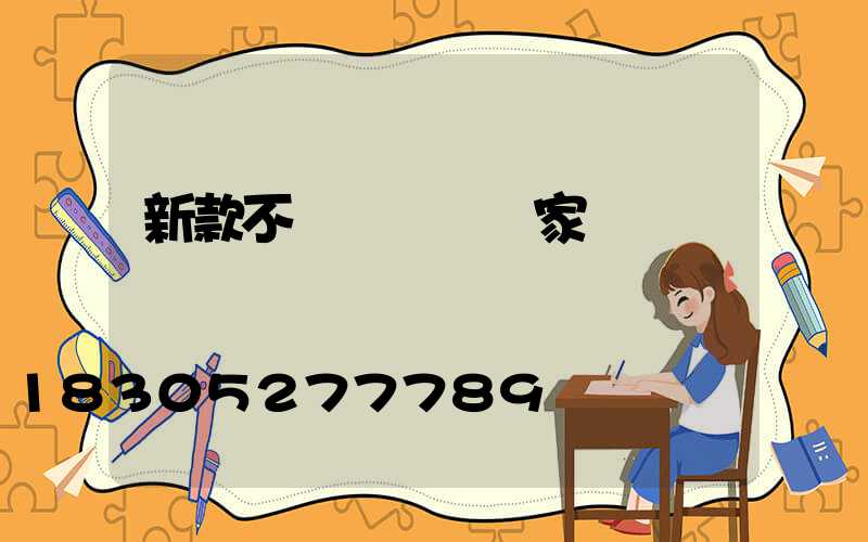 新款不銹鋼護欄廠家