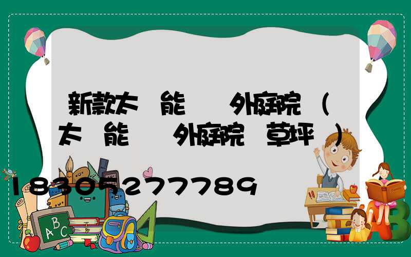 新款太陽能燈戶外庭院燈(太陽能燈戶外庭院燈草坪燈)