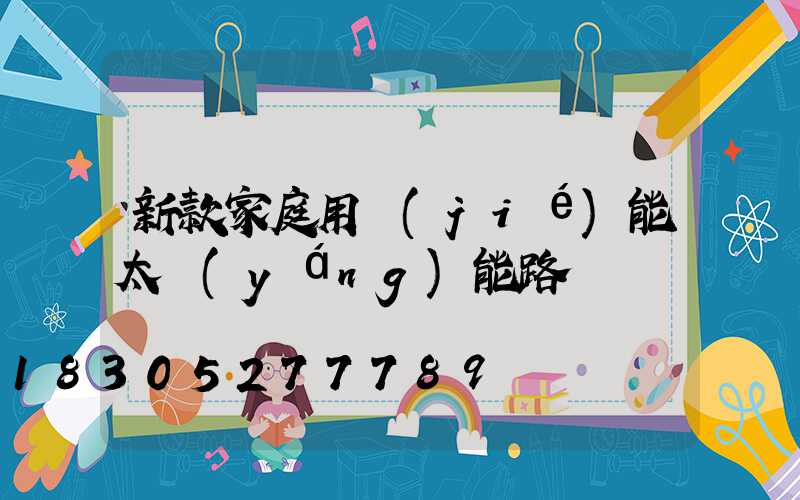 新款家庭用節(jié)能太陽(yáng)能路燈