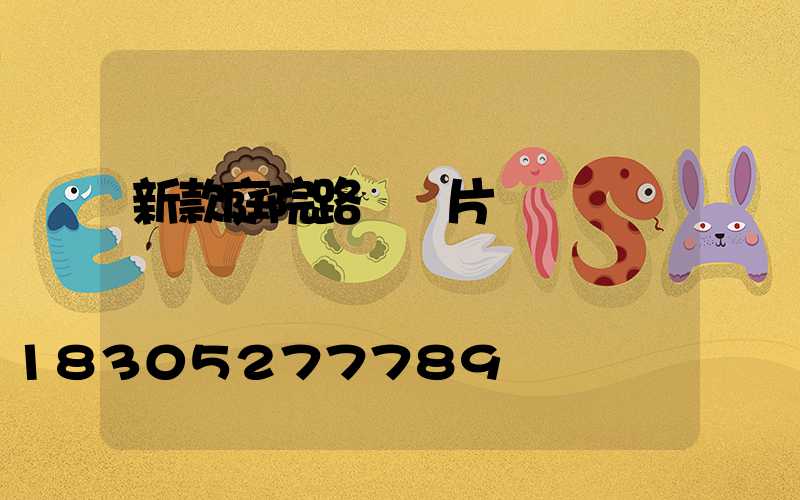 新款庭院路燈圖片