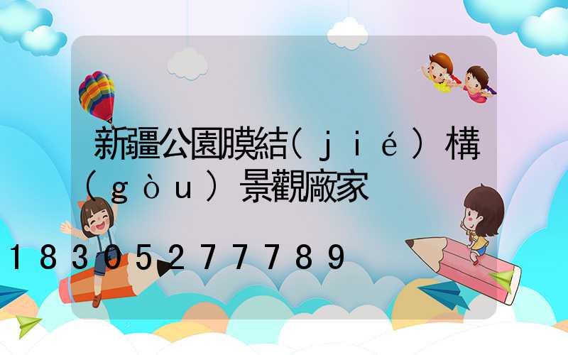 新疆公園膜結(jié)構(gòu)景觀廠家