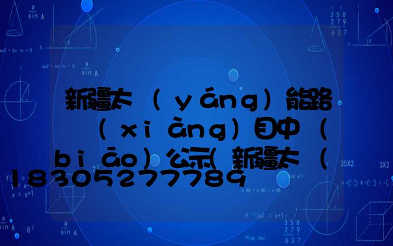 新疆太陽(yáng)能路燈項(xiàng)目中標(biāo)公示(新疆太陽(yáng)能路燈項(xiàng)目哪里有工程)