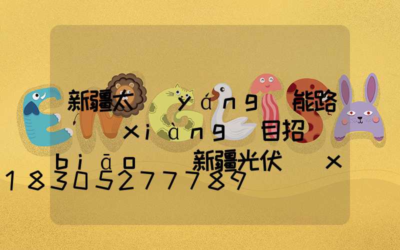 新疆太陽(yáng)能路燈項(xiàng)目招標(biāo)(新疆光伏項(xiàng)目招標(biāo))