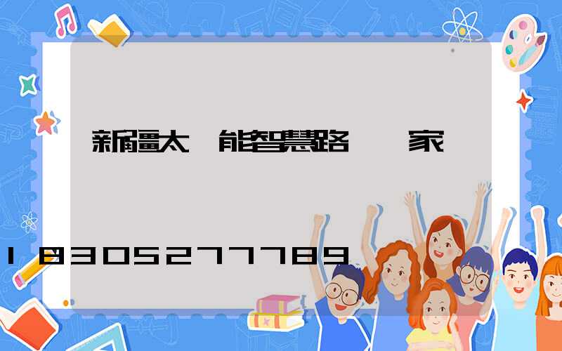 新疆太陽能智慧路燈廠家