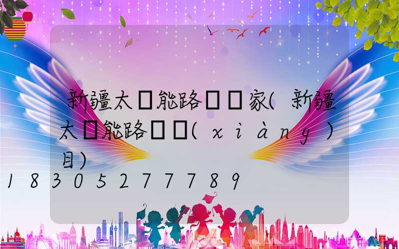 新疆太陽能路燈廠家(新疆太陽能路燈項(xiàng)目)