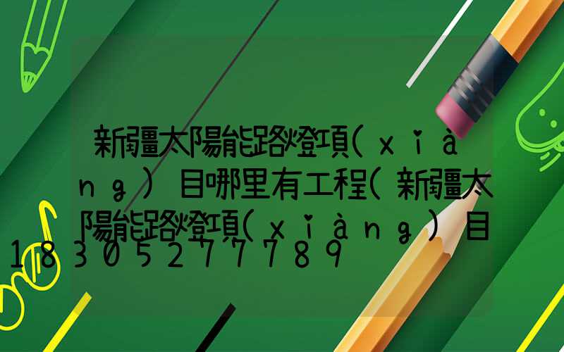 新疆太陽能路燈項(xiàng)目哪里有工程(新疆太陽能路燈項(xiàng)目中標(biāo)公司)