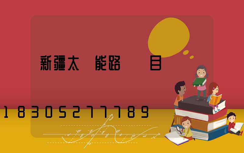 新疆太陽能路燈項目