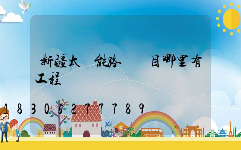 新疆太陽能路燈項目哪里有工程