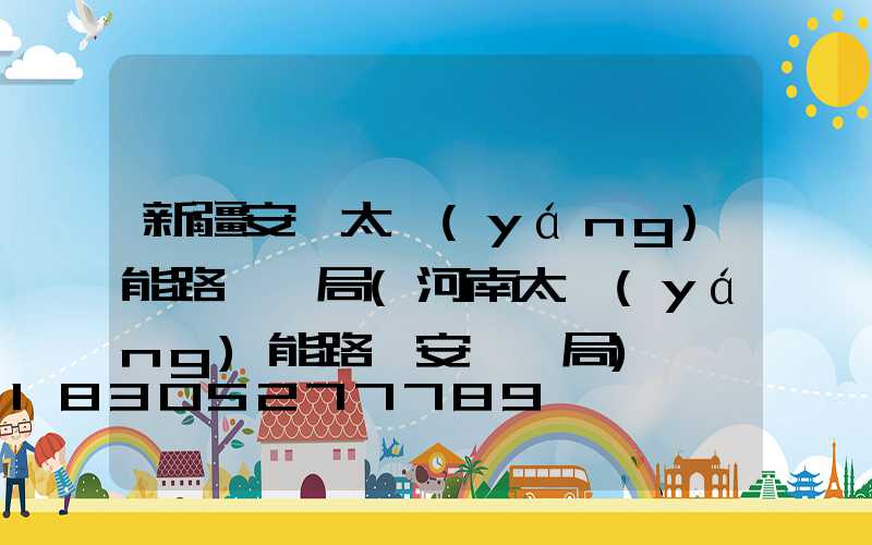 新疆安裝太陽(yáng)能路燈騙局(河南太陽(yáng)能路燈安裝騙局)