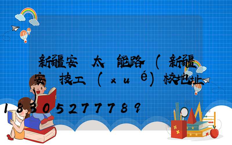 新疆安裝太陽能路燈(新疆安裝技工學(xué)校地址)