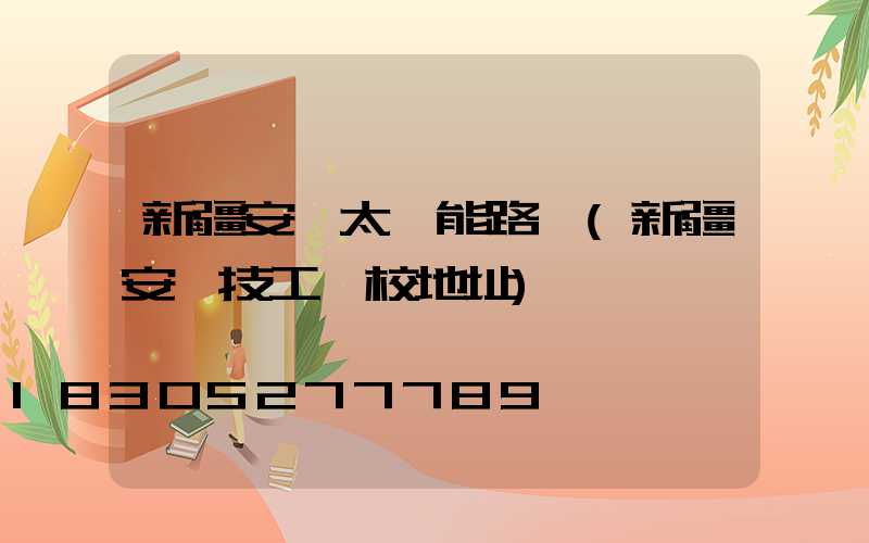 新疆安裝太陽能路燈(新疆安裝技工學校地址)