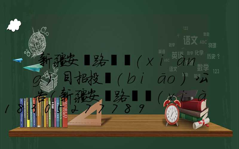 新疆安裝路燈項(xiàng)目招投標(biāo)公告(新疆安裝路燈項(xiàng)目招投標(biāo)公告查詢)