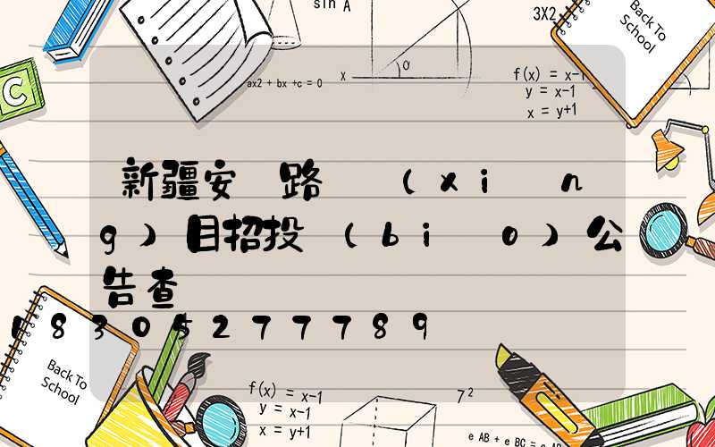 新疆安裝路燈項(xiàng)目招投標(biāo)公告查詢