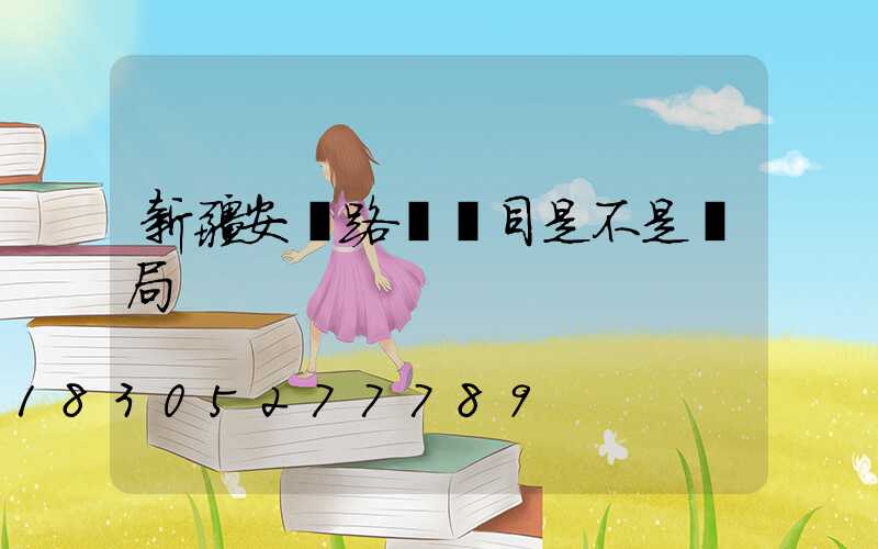 新疆安裝路燈項目是不是騙局