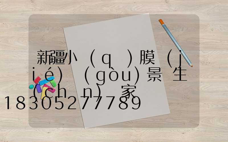 新疆小區(qū)膜結(jié)構(gòu)景觀生產(chǎn)廠家