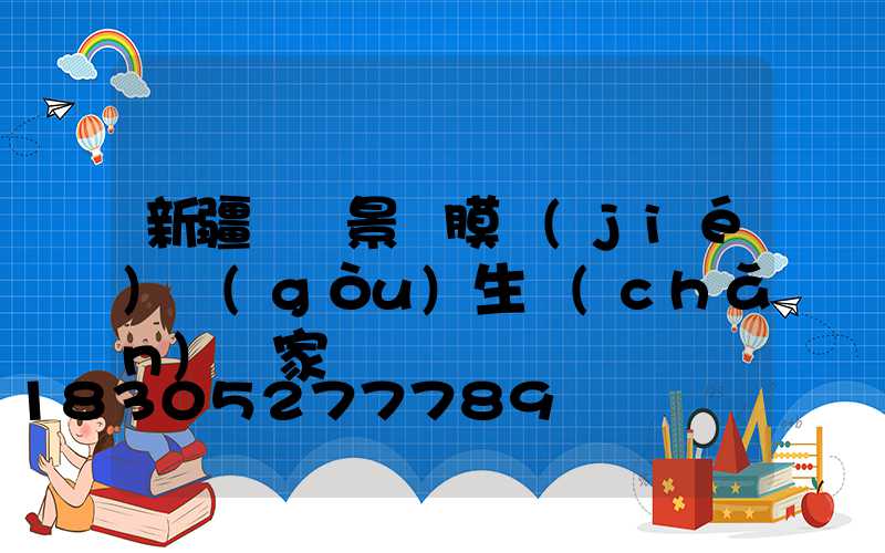 新疆廣場景觀膜結(jié)構(gòu)生產(chǎn)廠家