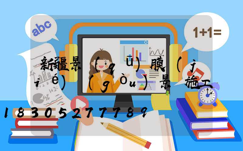 新疆景區(qū)膜結(jié)構(gòu)景觀施工