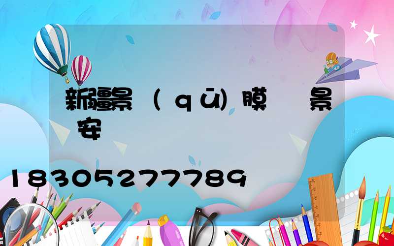 新疆景區(qū)膜結構景觀安裝