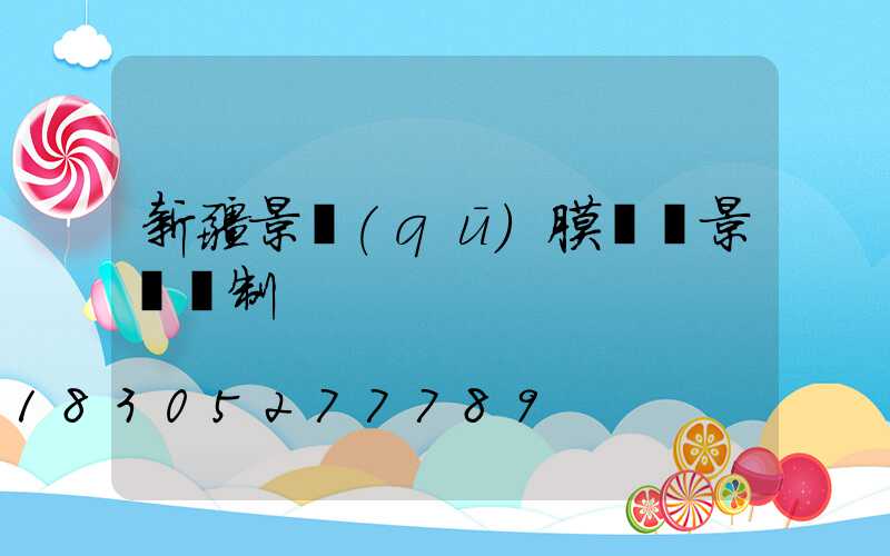 新疆景區(qū)膜結構景觀訂制