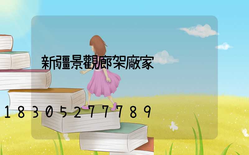 新疆景觀廊架廠家