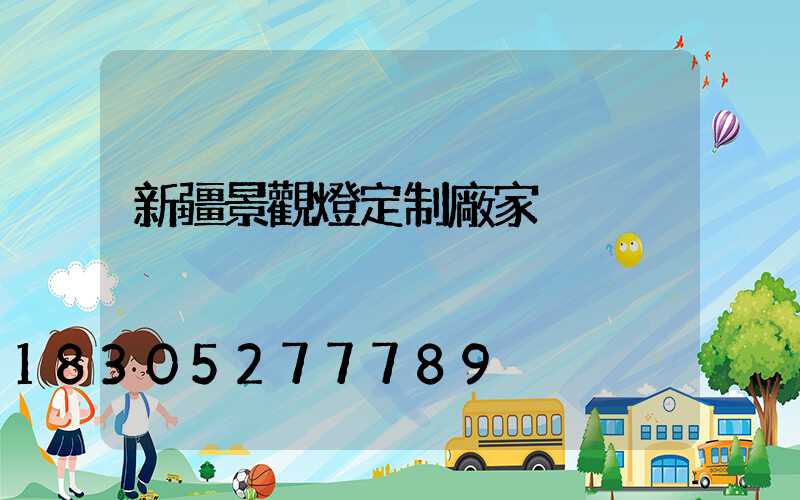 新疆景觀燈定制廠家