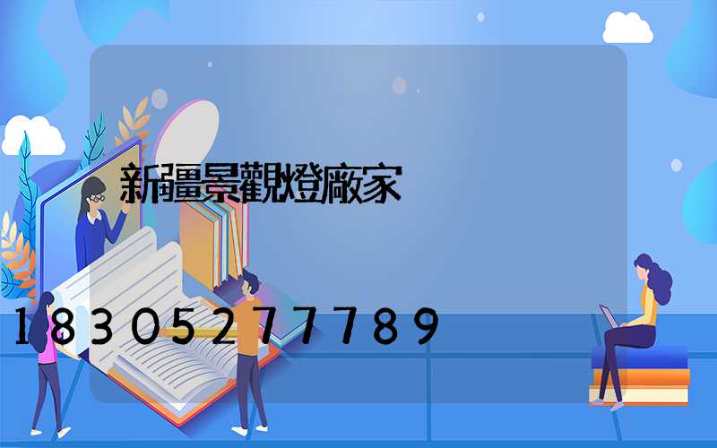 新疆景觀燈廠家