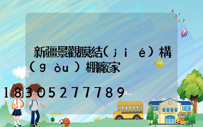 新疆景觀膜結(jié)構(gòu)棚廠家