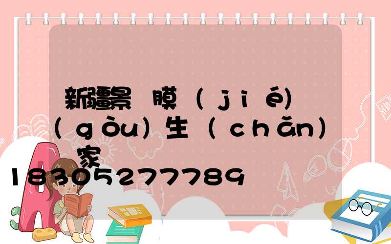 新疆景觀膜結(jié)構(gòu)生產(chǎn)廠家