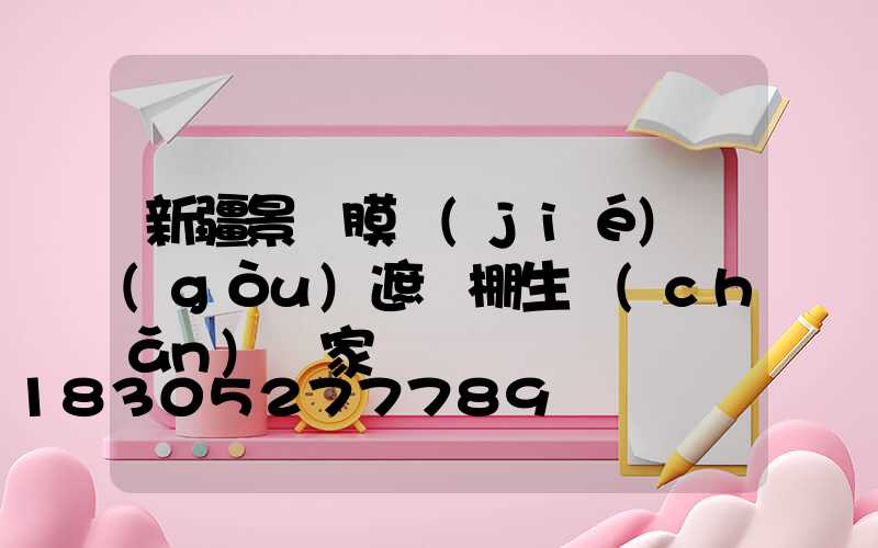 新疆景觀膜結(jié)構(gòu)遮陽棚生產(chǎn)廠家