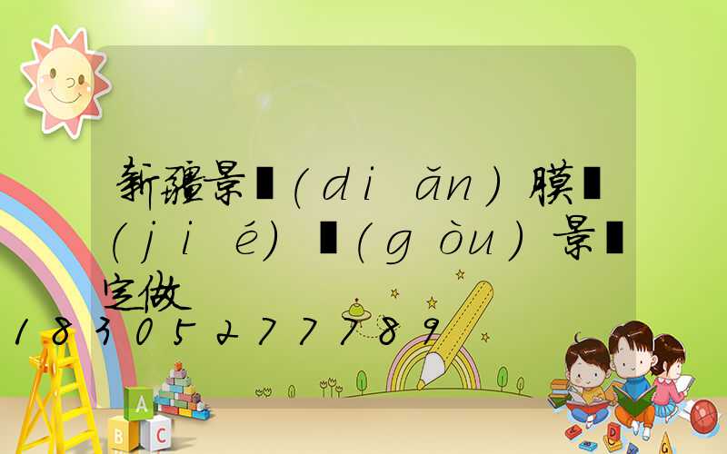 新疆景點(diǎn)膜結(jié)構(gòu)景觀定做