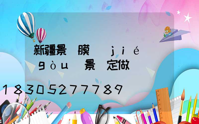 新疆景點膜結(jié)構(gòu)景觀定做