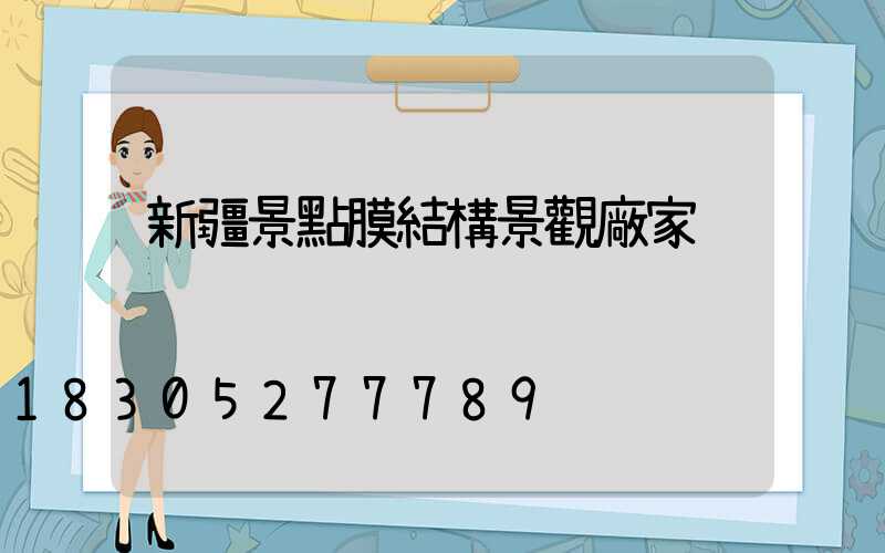 新疆景點膜結構景觀廠家