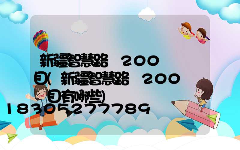 新疆智慧路燈200萬盞項目(新疆智慧路燈200萬盞項目有哪些)