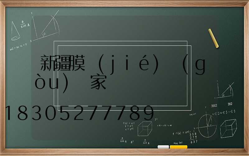 新疆膜結(jié)構(gòu)廠家
