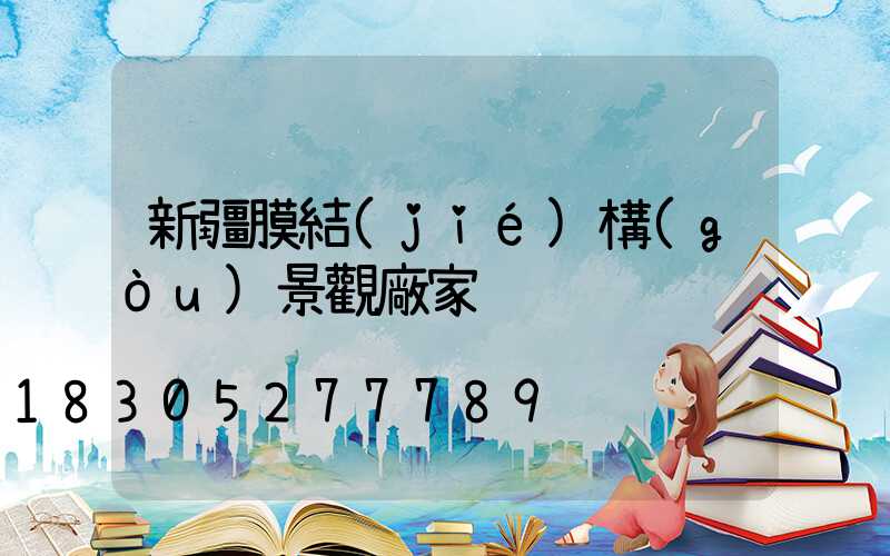 新疆膜結(jié)構(gòu)景觀廠家
