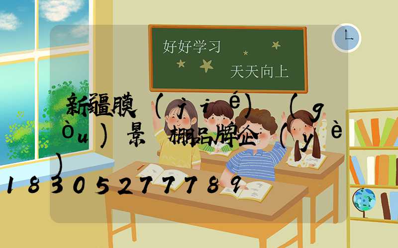 新疆膜結(jié)構(gòu)景觀棚品牌企業(yè)