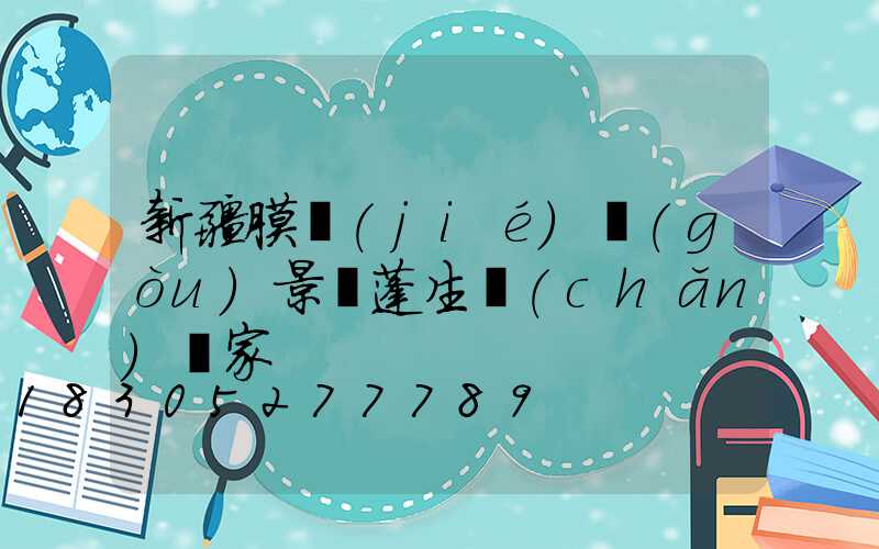 新疆膜結(jié)構(gòu)景觀蓬生產(chǎn)廠家