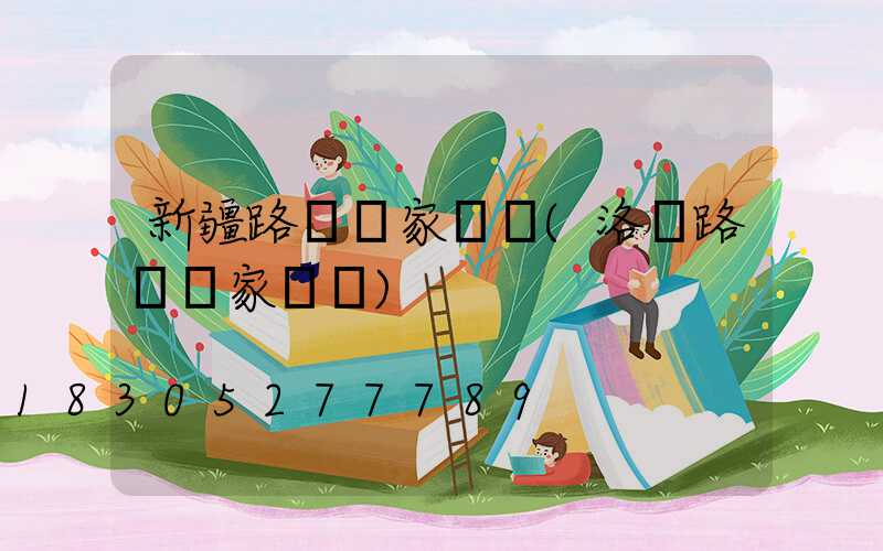 新疆路燈廠家電話(洛陽路燈廠家電話)