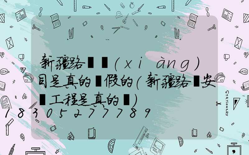 新疆路燈項(xiàng)目是真的還假的(新疆路燈安裝工程是真的嗎)