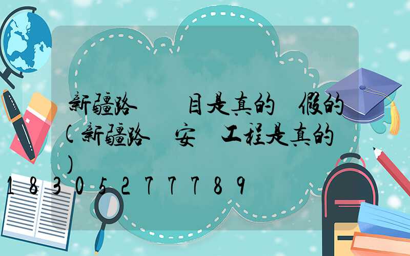 新疆路燈項目是真的還假的(新疆路燈安裝工程是真的嗎)