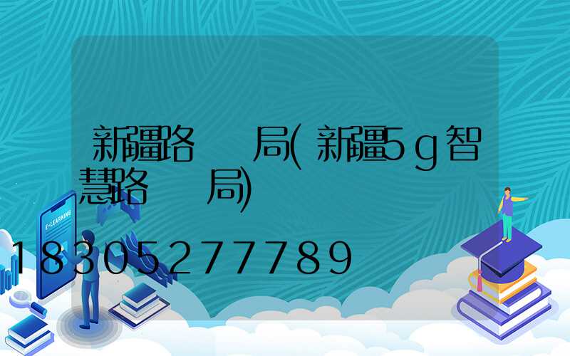 新疆路燈騙局(新疆5g智慧路燈騙局)