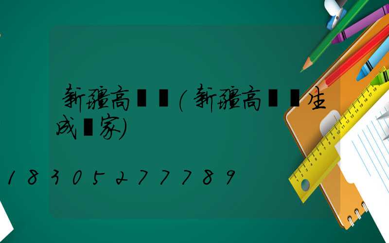 新疆高桿燈(新疆高桿燈生成廠家)
