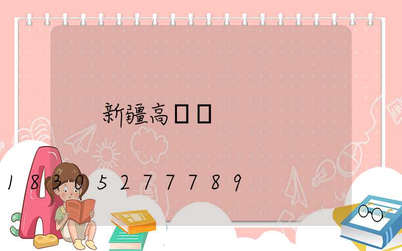 新疆高桿燈