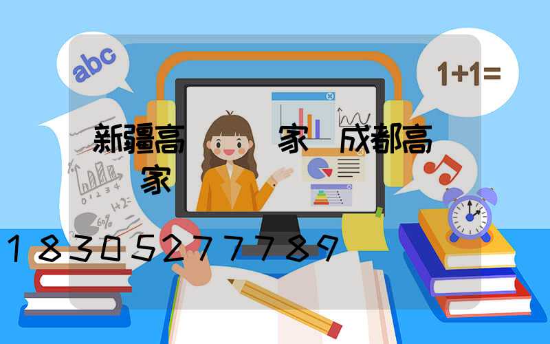 新疆高桿燈廠家(成都高桿燈廠家)