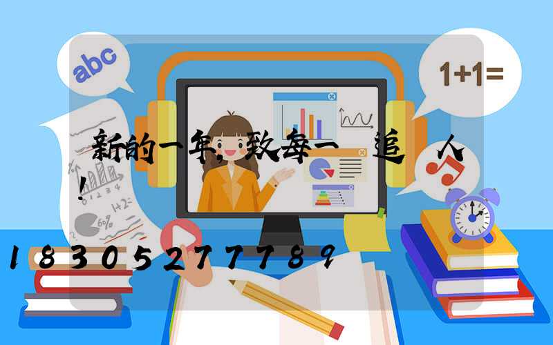 新的一年，致每一個追夢人！