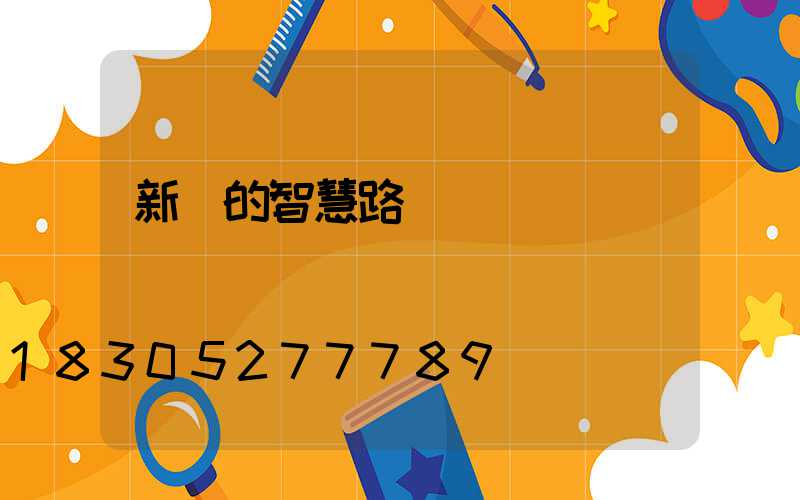 新穎的智慧路燈