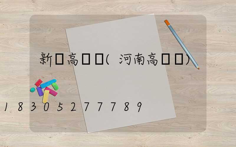 新縣高桿燈(河南高桿燈)