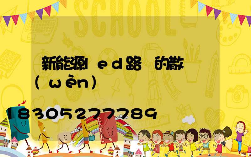 新能源led路燈的散熱問(wèn)題