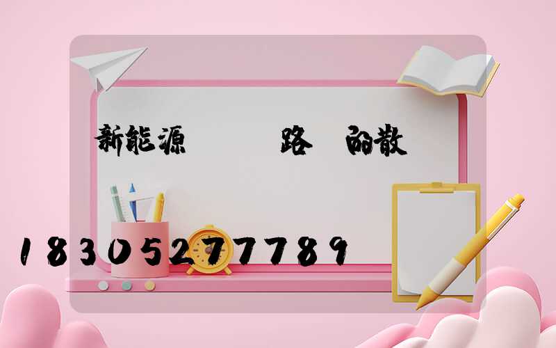 新能源led路燈的散熱問題